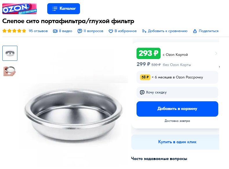 Проверить цену и купить слепое сито рожковой кофемашины на Ozon.ru