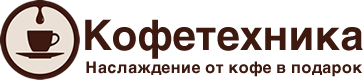 Кофетехника.ру | Ремонт, чистка, выезд | Средства чистки